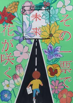 その一票で　花が咲く