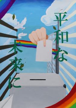 平和な　未来に
