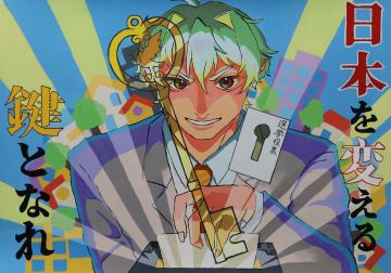 日本を変える　鍵となれ