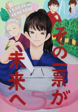 その一票が　未来へ