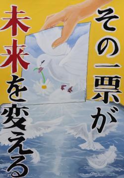 その一票が　未来を変える