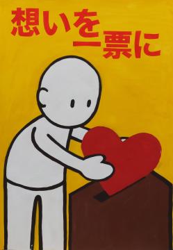 想いを　一票に