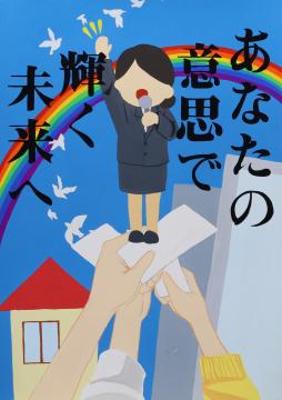 あなたの　意思で　輝く　未来へ