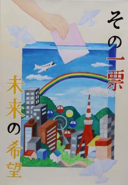 その一票　未来の希望