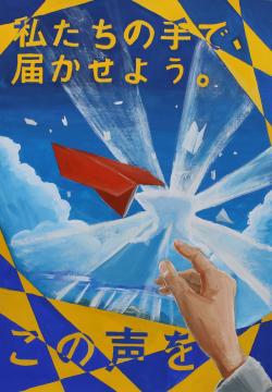 私たちの手で、　届かせよう。　この声を