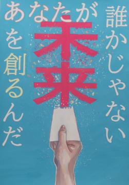 誰かじゃない　あなたが　未来を　創るんだ