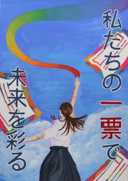 私たちの一票で　未来を彩る