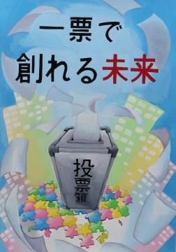 一票で　創れる未来