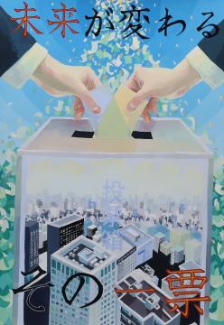 未来が変わる　その一票