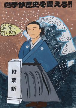 選挙が歴史を変える！！