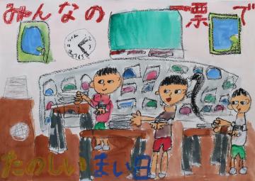 みんなの一票で　たのしい　まい日