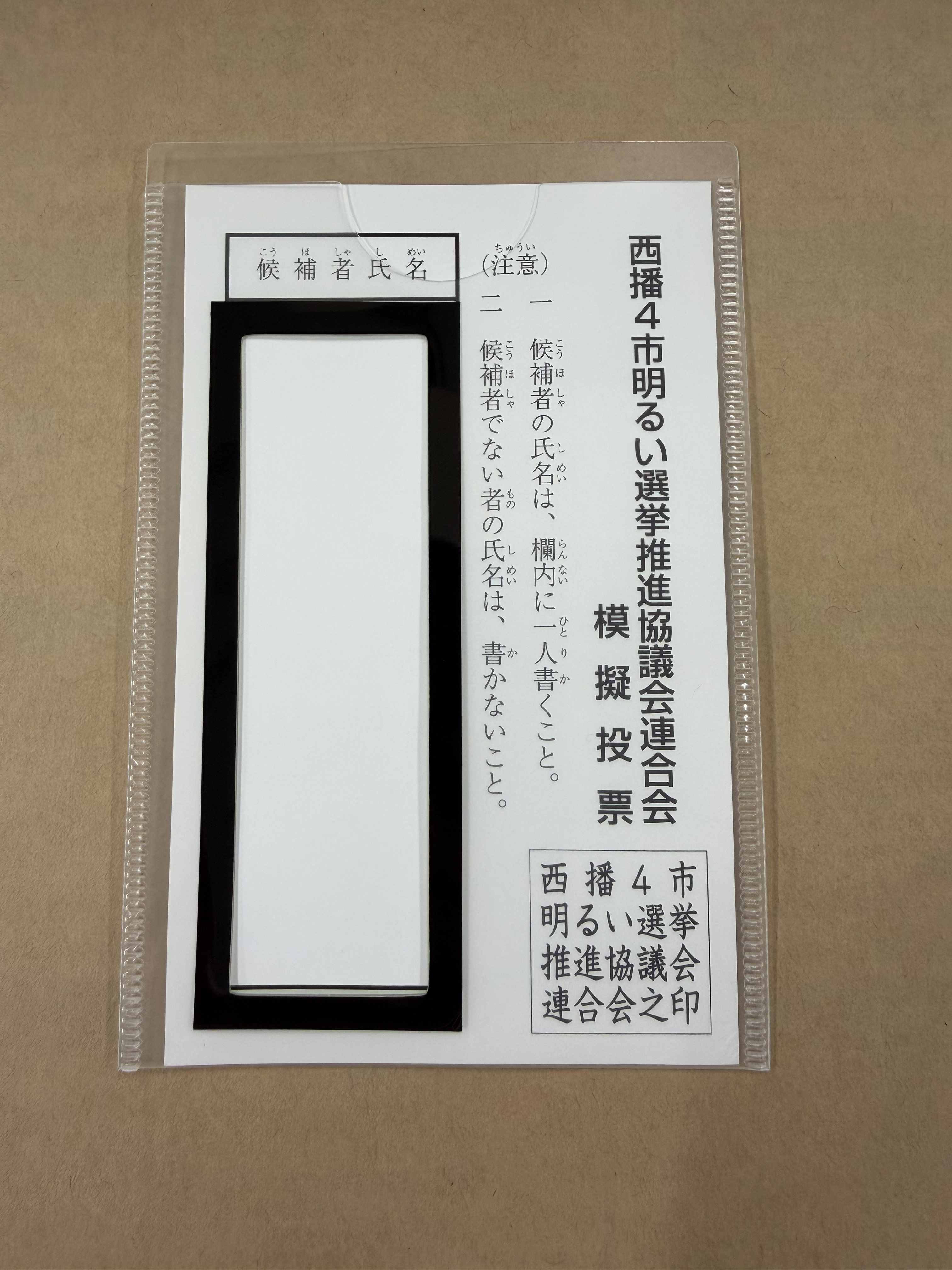 投票用紙記名補助具挿入図