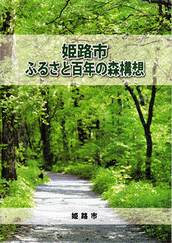 姫路市ふるさと百年の森構想表紙
