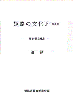 姫路の文化財（第1巻）追録表紙