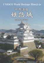 姫路城公式ガイドブック表紙