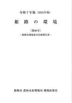 姫路の環境表紙