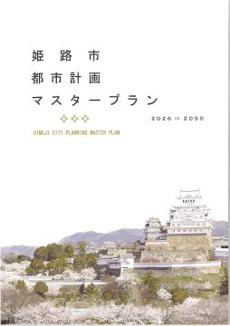 姫路市都市計画マスタープラン表紙