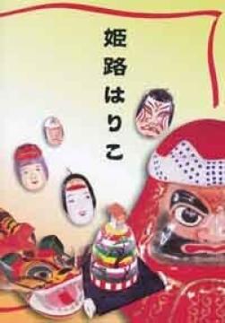 姫路はりこ表紙