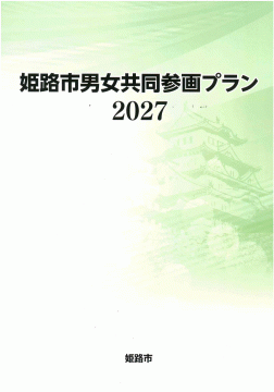 男女共同参画プラン2027の表紙