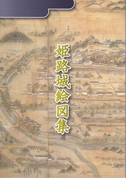 姫路城絵図集表紙