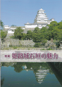 姫路城石垣の魅力表紙
