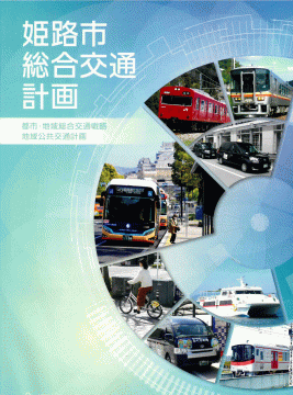 姫路市総合交通計画表紙