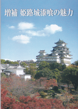姫路城漆喰の魅力表紙
