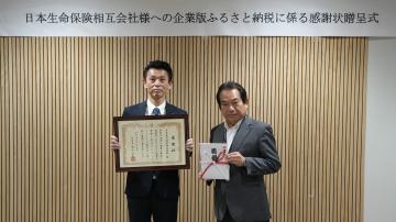 日本生命保険相互会社への感謝状の贈呈
