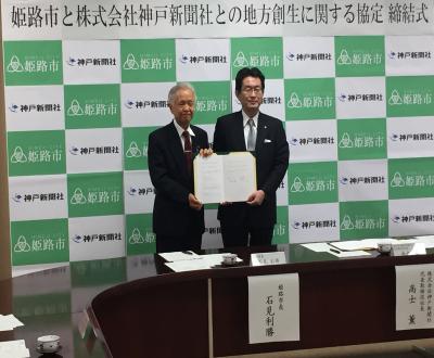 姫路市と神戸新聞社との連携協定の締結式の様子