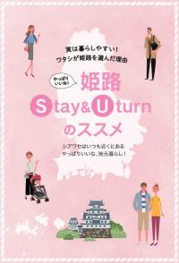 定住促進パンフレット「姫路Stay＆Uturnのススメ」の画像