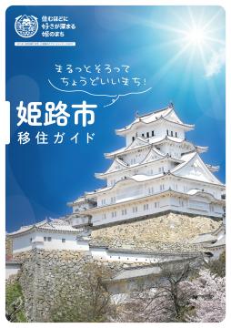 姫路市移住ガイド