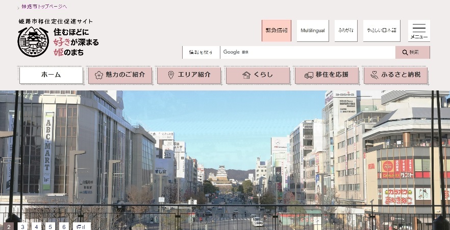 姫路市移住定住促進サイトのトップページ画像