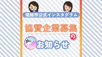 姫路市公式インスタグラム　姫路市内の企業・店舗の皆さまへのお知らせをしている様子