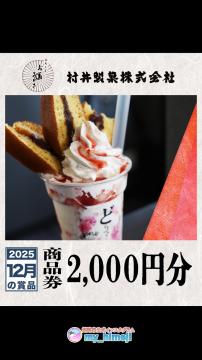 インスタ商品画像　2025年12月商品券