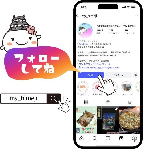 my_himejiをフォローしてね、携帯画面