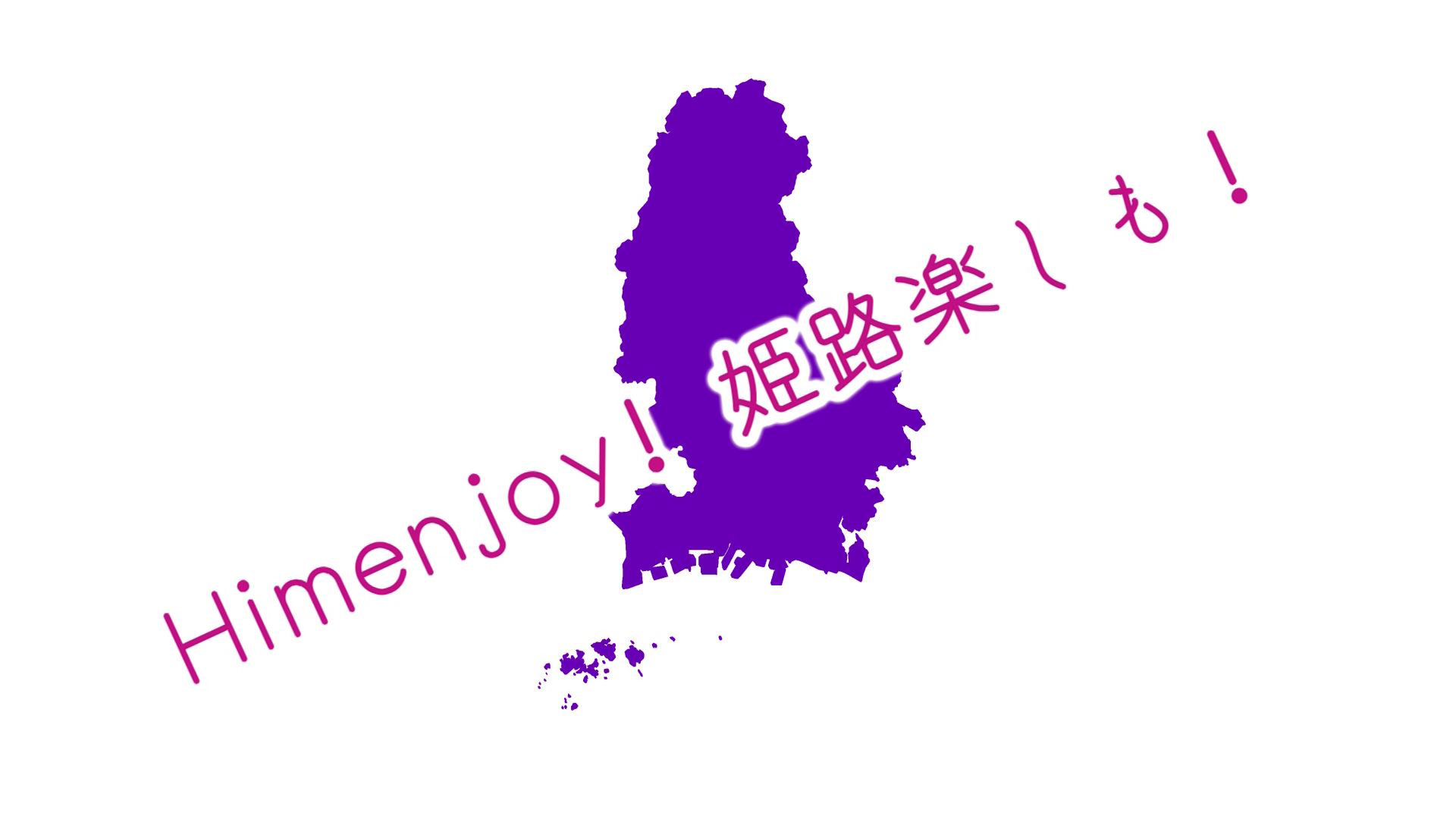 「my_himeji」フォロワー10000人達成記念動画 ”Himenjoy! 姫路楽しも！”