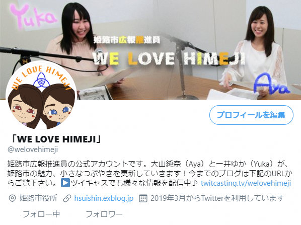 広報推進員のTwitterのスクリーンショット