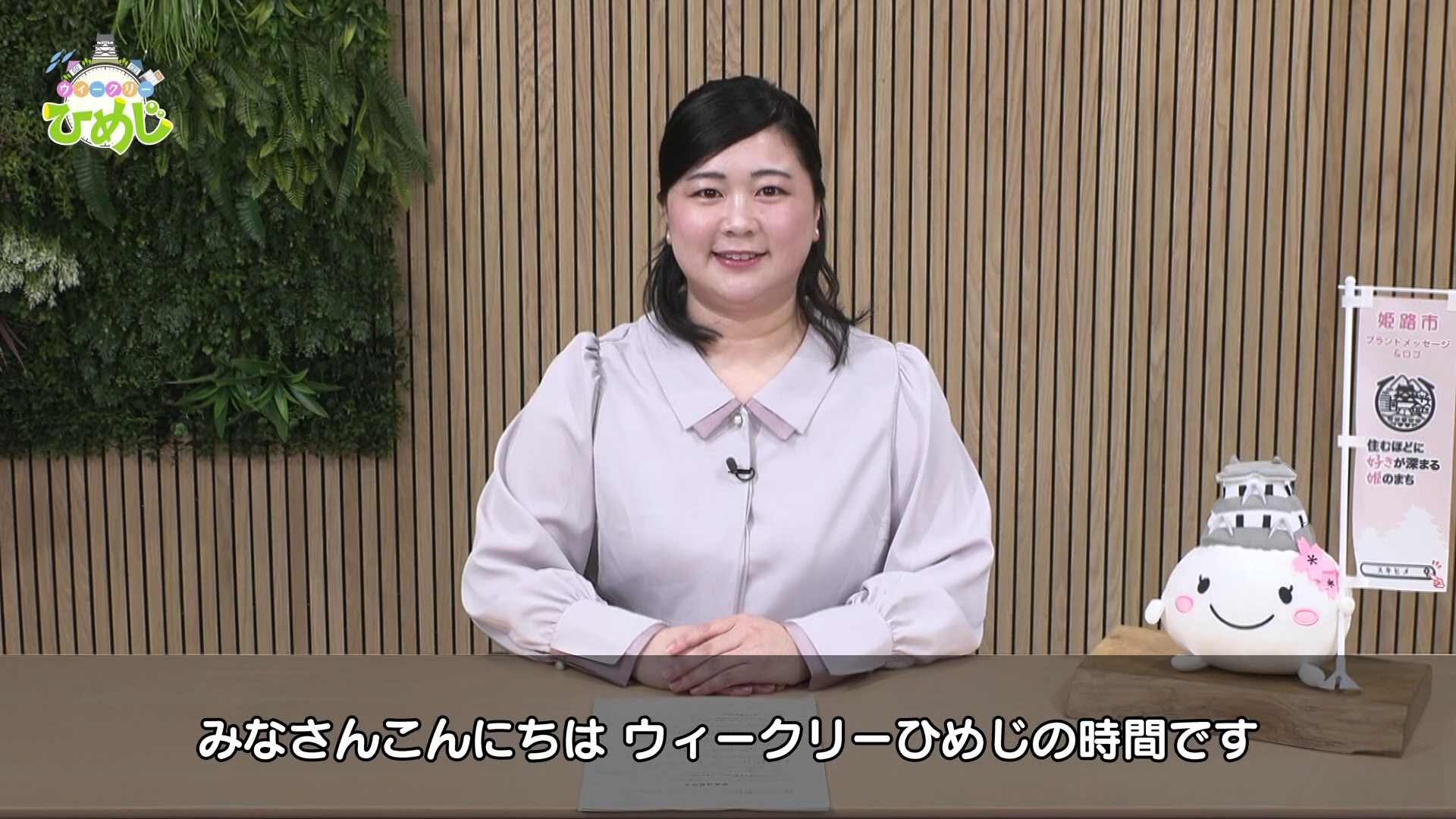 ウィークリーひめじのキャスター映像