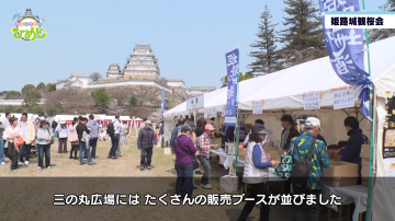 姫路城観桜会の飲食ブースの様子を紹介する番組映像