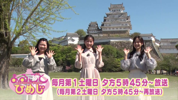 姫路城の前で出演者3人が手を振っている番組告知映像