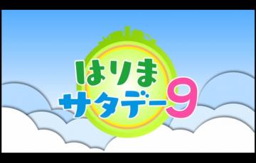 はりまサタデー9イメージ図その1