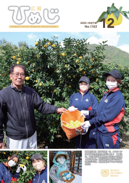 広報ひめじ2025年12月号表紙