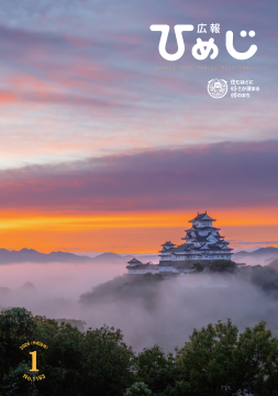 広報ひめじ2026年1月号表紙