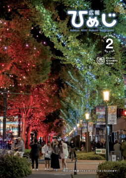 広報ひめじ2026年2月号表紙