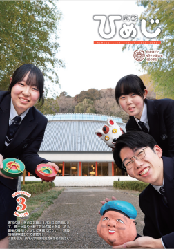 広報ひめじ2026年3月号表紙