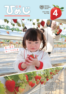 広報ひめじ2026年4月号表紙