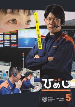 広報ひめじ2026年5月号表紙