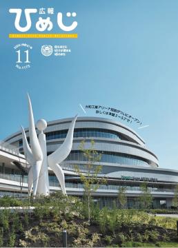 広報ひめじ2026年11月号表紙