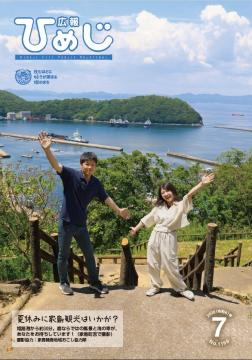 広報ひめじ2026年7月号表紙