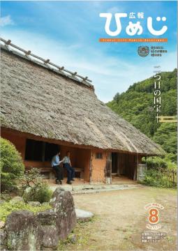 広報ひめじ2026年8月号表紙